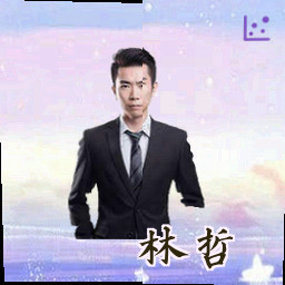 林哲