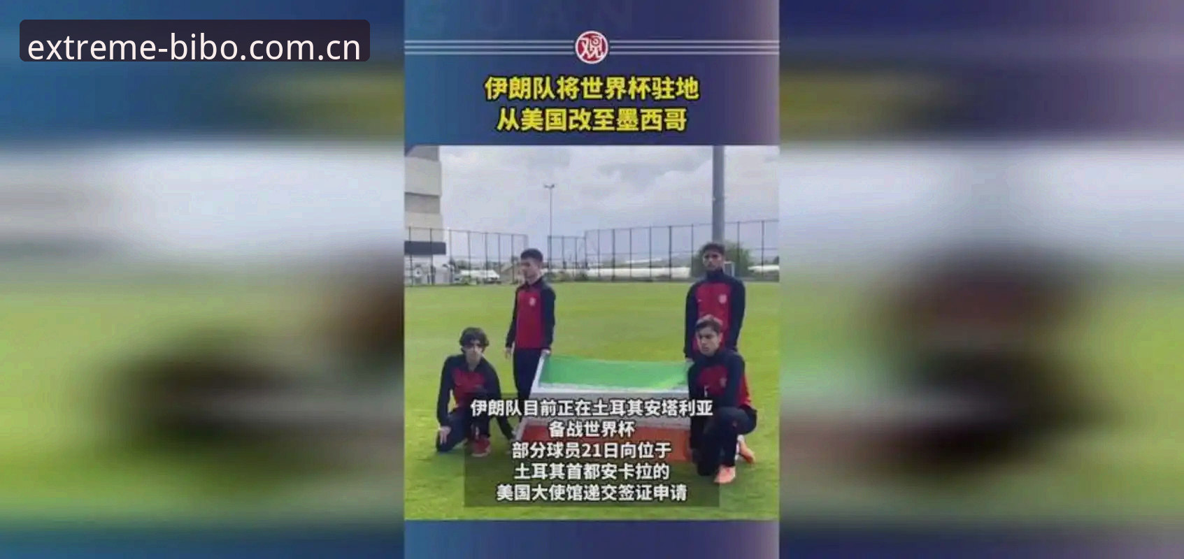 世界杯观赛困境深度解析：签证风波与赛事经济的冷热交织