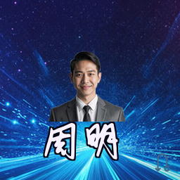 周明
